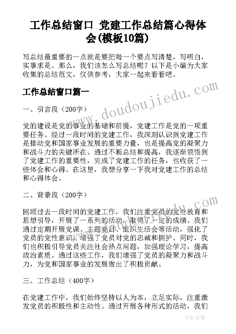 工作总结窗口 党建工作总结篇心得体会(模板10篇)