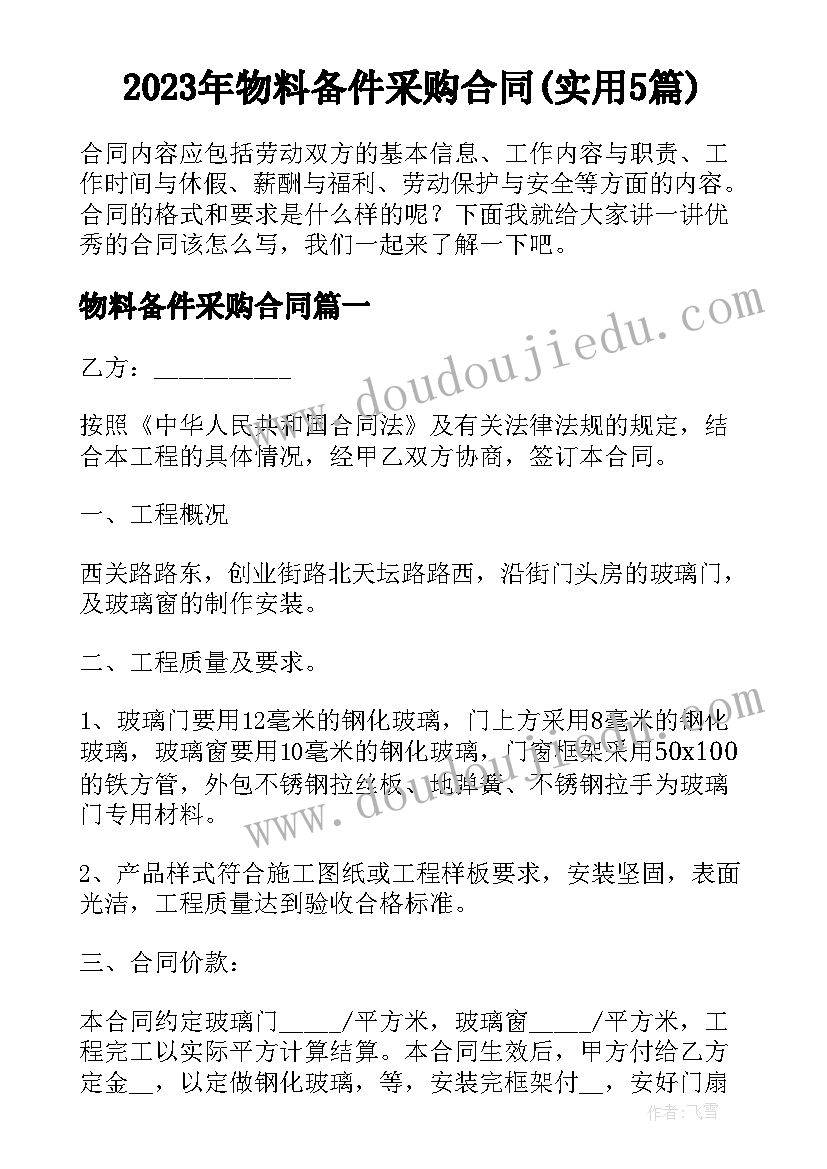 2023年物料备件采购合同(实用5篇)