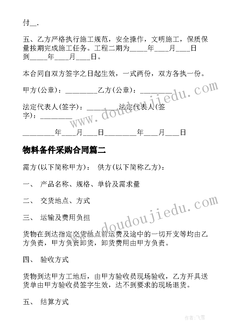 2023年物料备件采购合同(实用5篇)