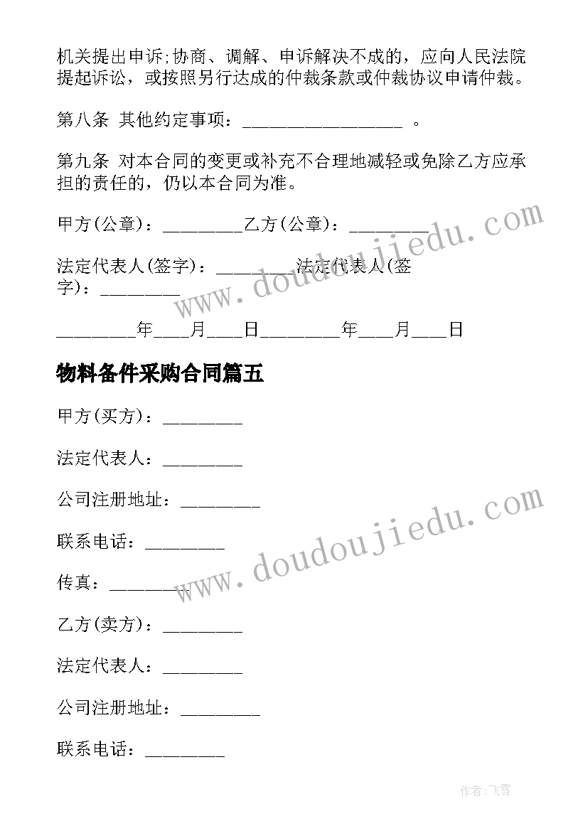 2023年物料备件采购合同(实用5篇)