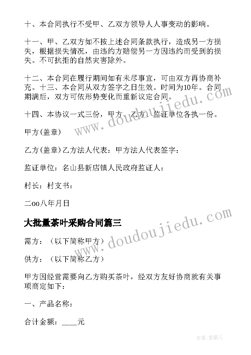 2023年大批量茶叶采购合同 采购茶叶的合同(大全7篇)