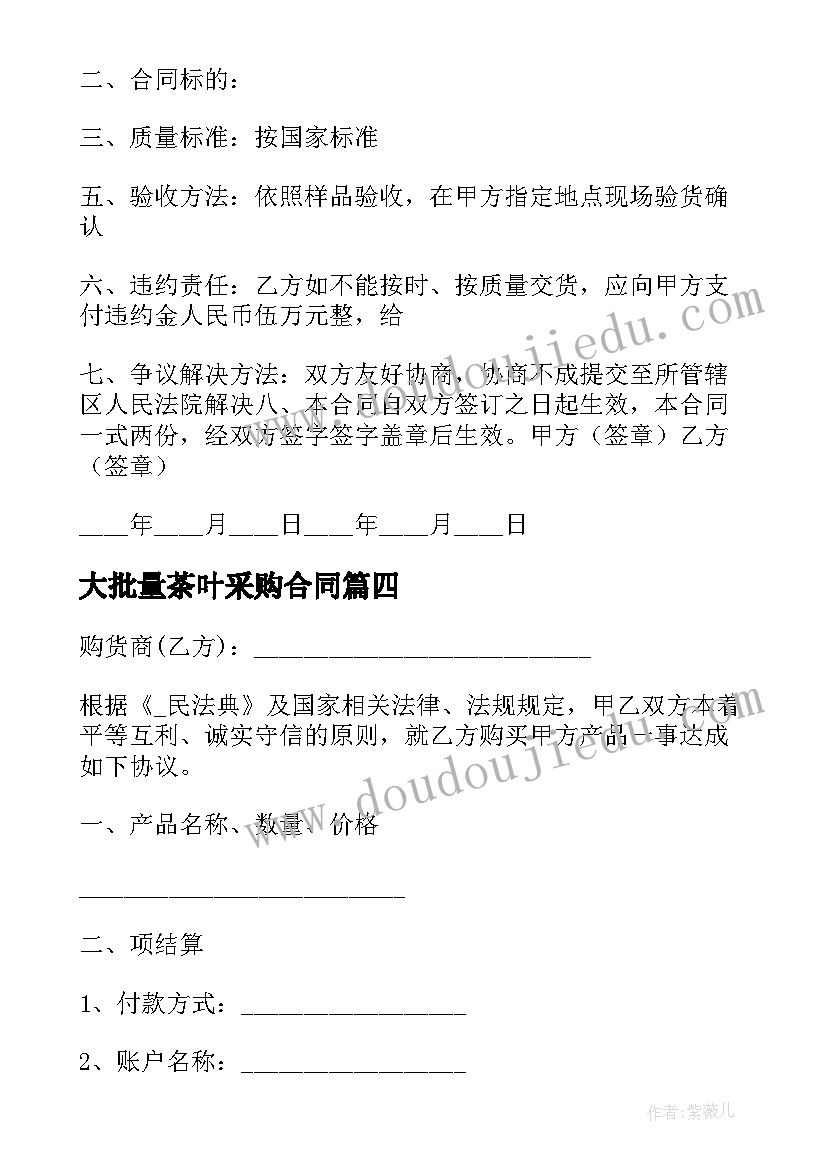 2023年大批量茶叶采购合同 采购茶叶的合同(大全7篇)