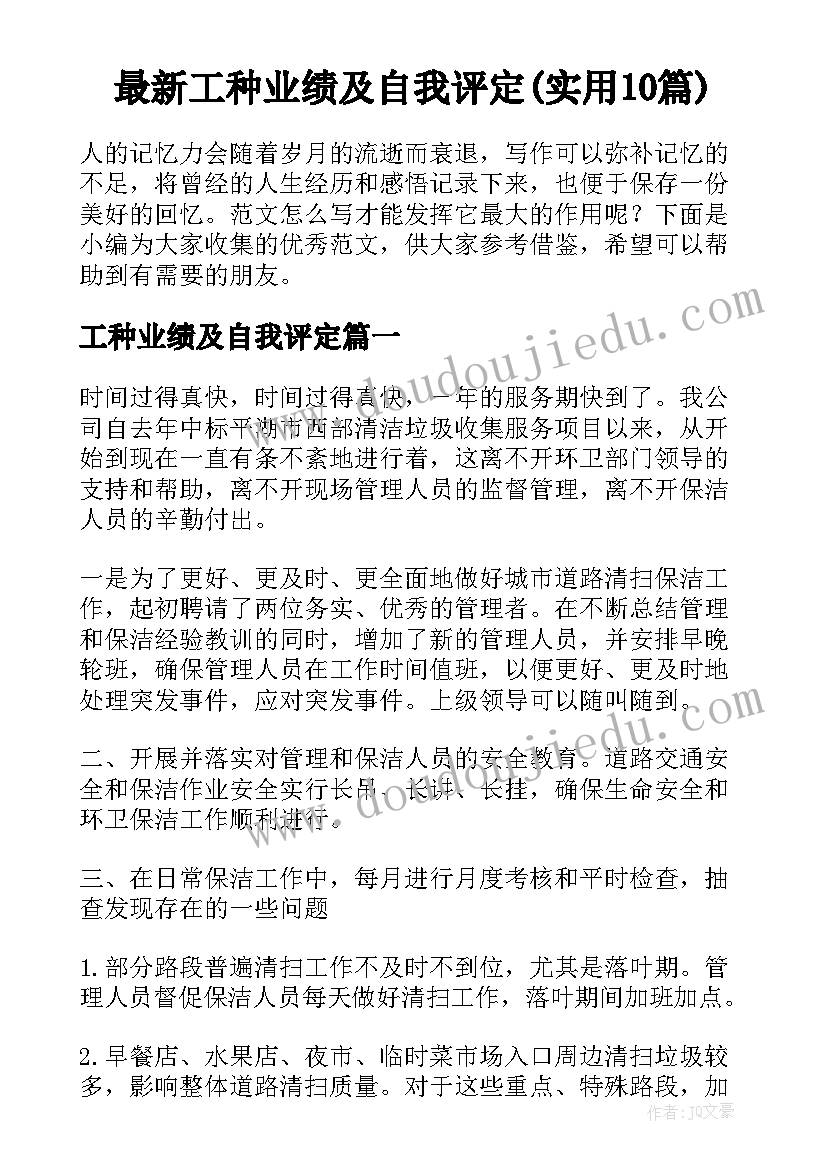 最新工种业绩及自我评定(实用10篇)