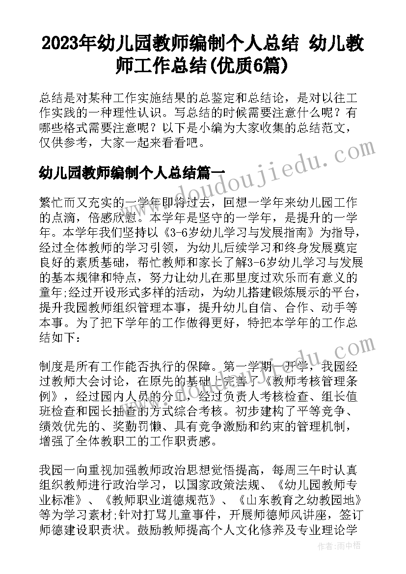 2023年幼儿园教师编制个人总结 幼儿教师工作总结(优质6篇)