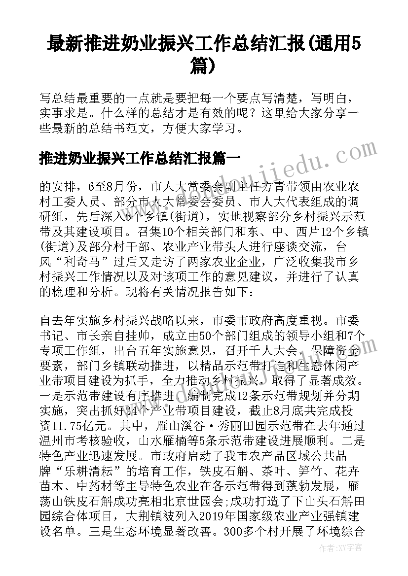 最新推进奶业振兴工作总结汇报(通用5篇)