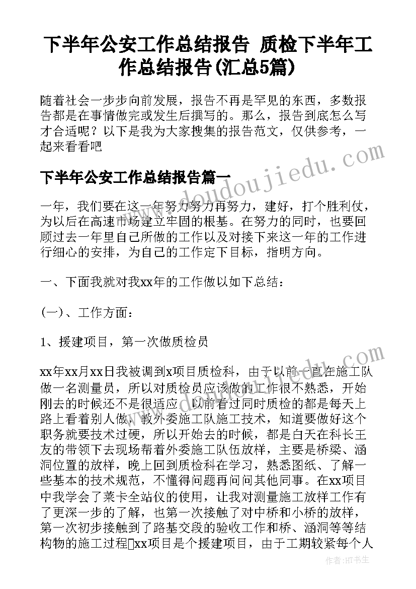 下半年公安工作总结报告 质检下半年工作总结报告(汇总5篇)