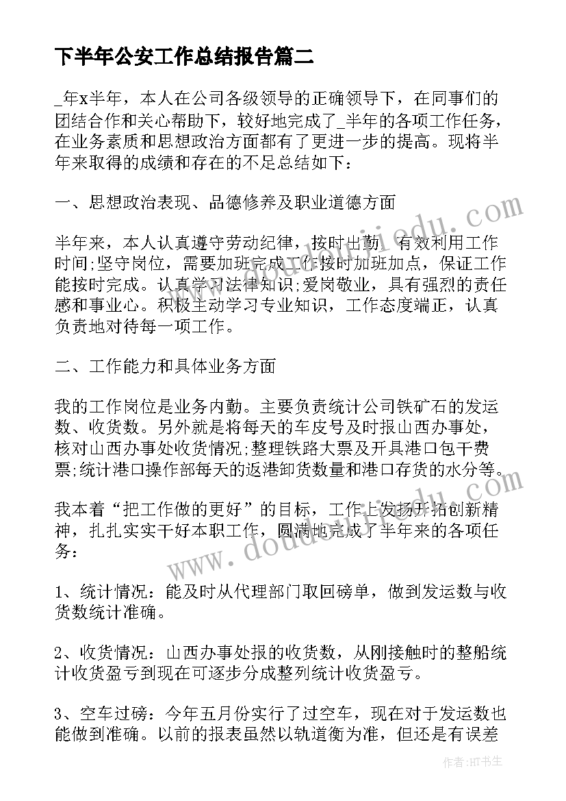 下半年公安工作总结报告 质检下半年工作总结报告(汇总5篇)