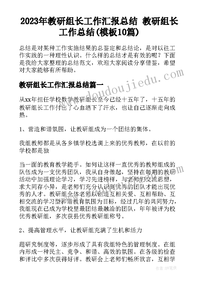 2023年教研组长工作汇报总结 教研组长工作总结(模板10篇)