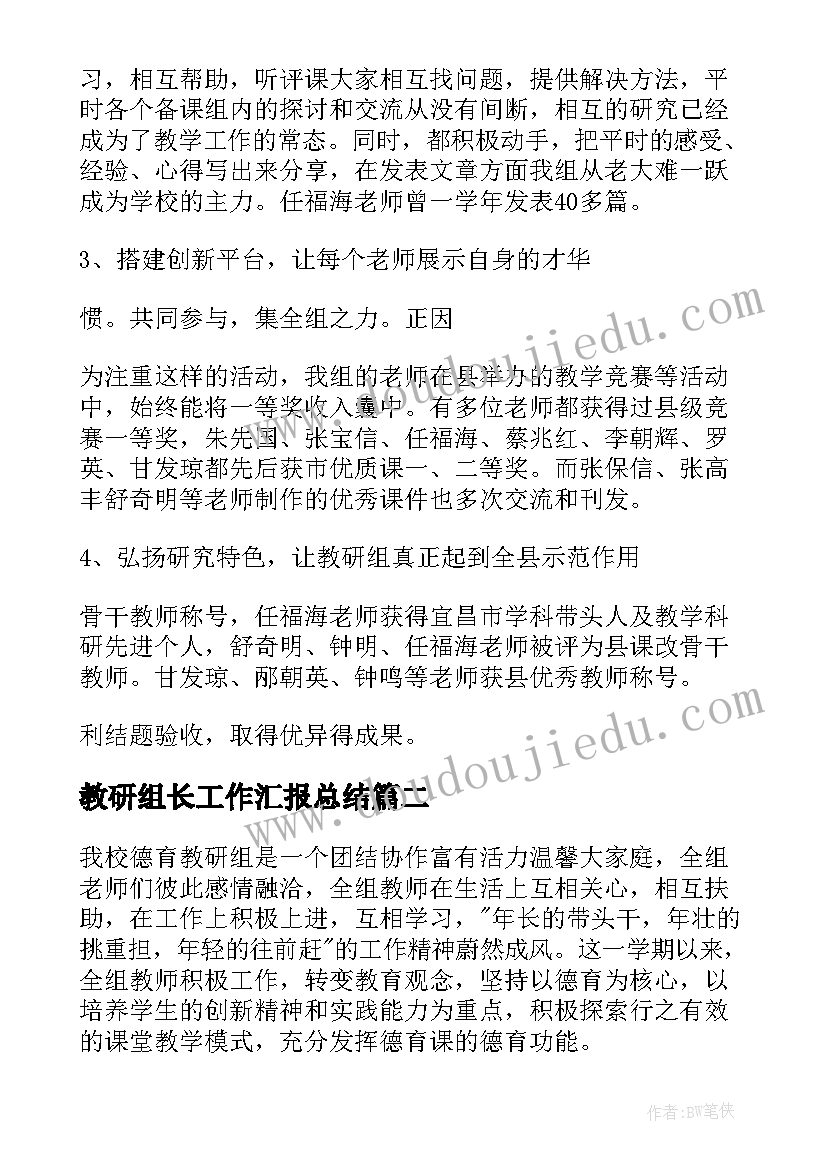 2023年教研组长工作汇报总结 教研组长工作总结(模板10篇)