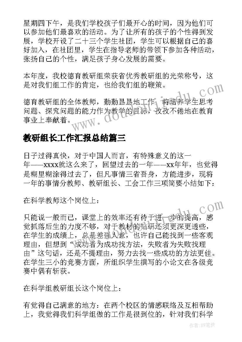 2023年教研组长工作汇报总结 教研组长工作总结(模板10篇)