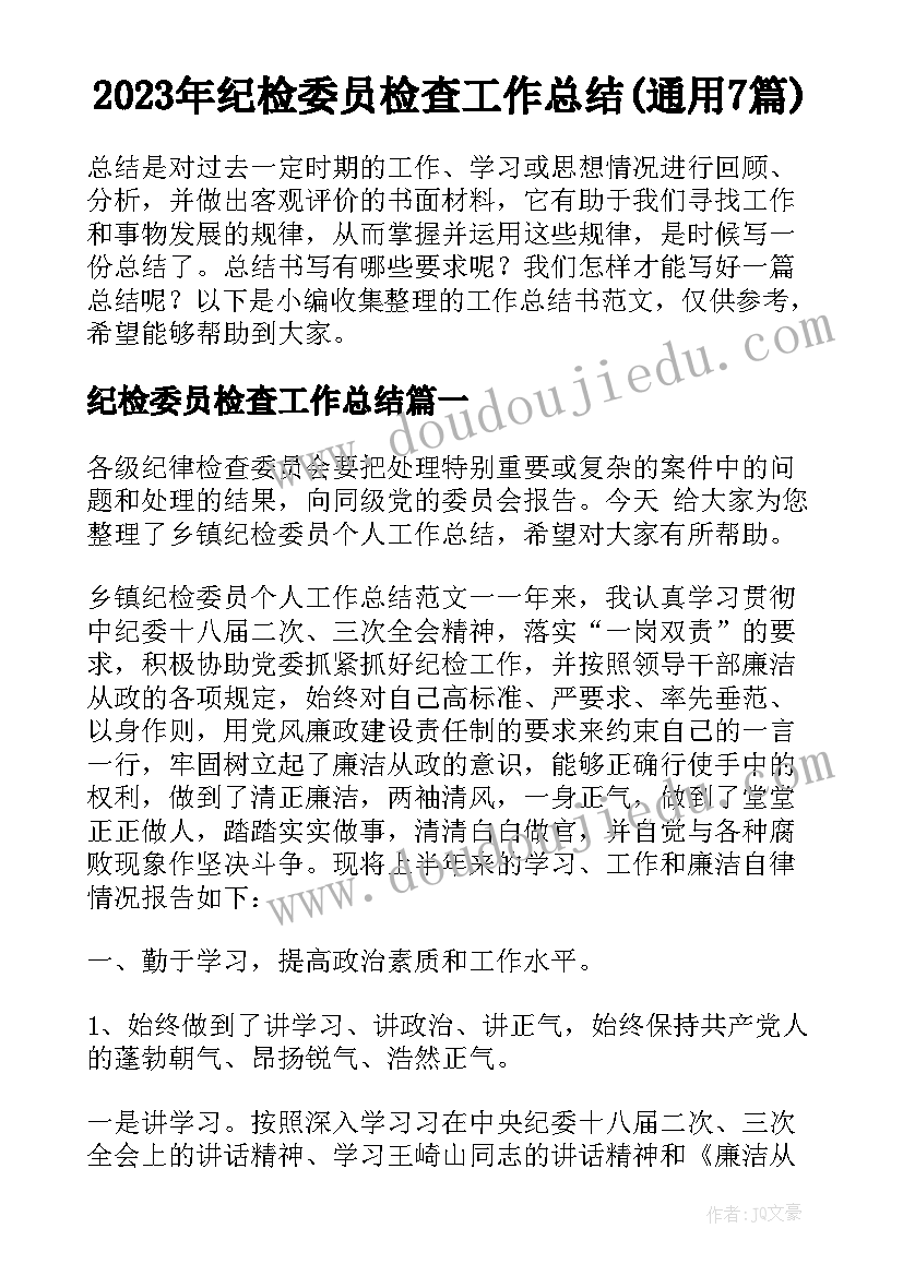 2023年纪检委员检查工作总结(通用7篇)