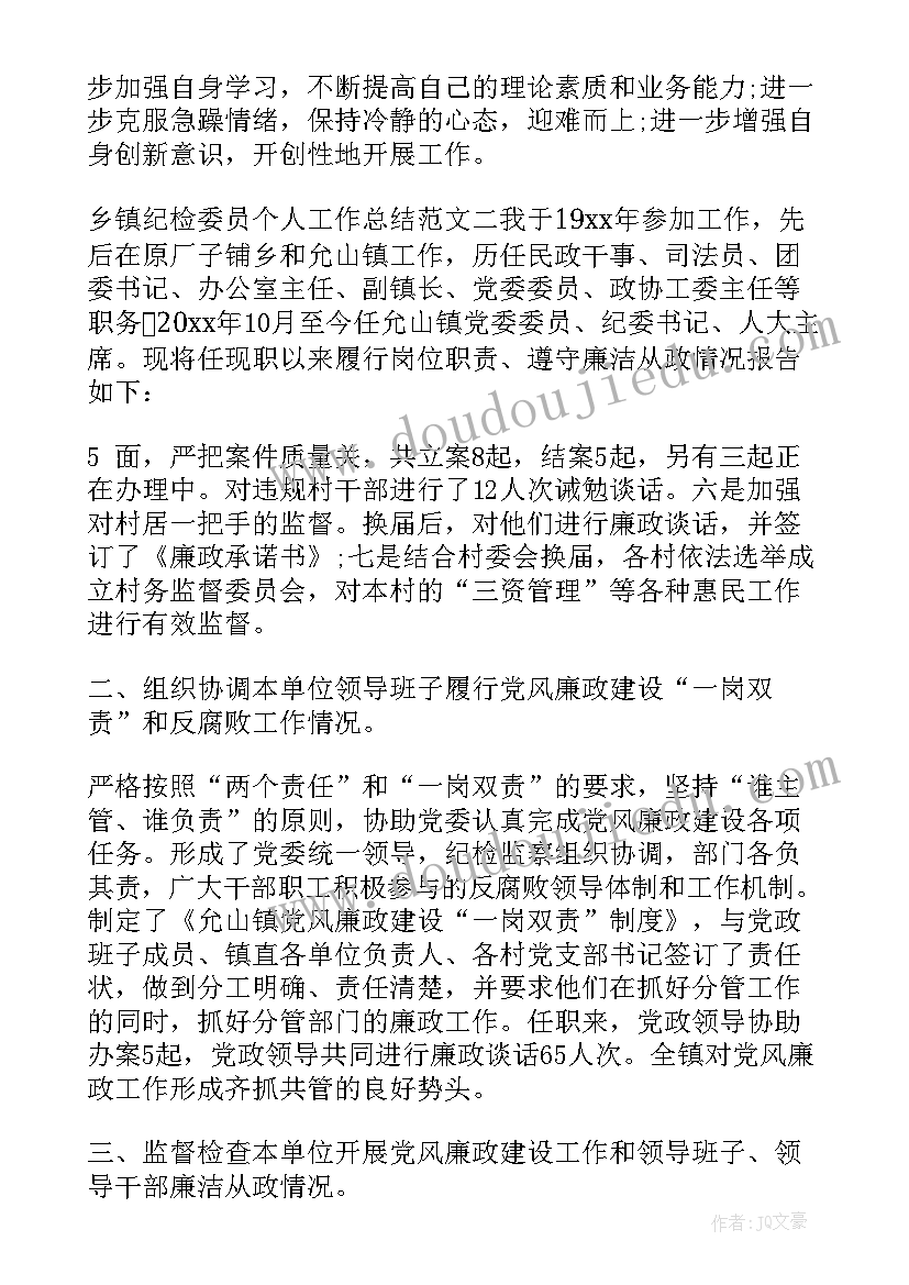 2023年纪检委员检查工作总结(通用7篇)