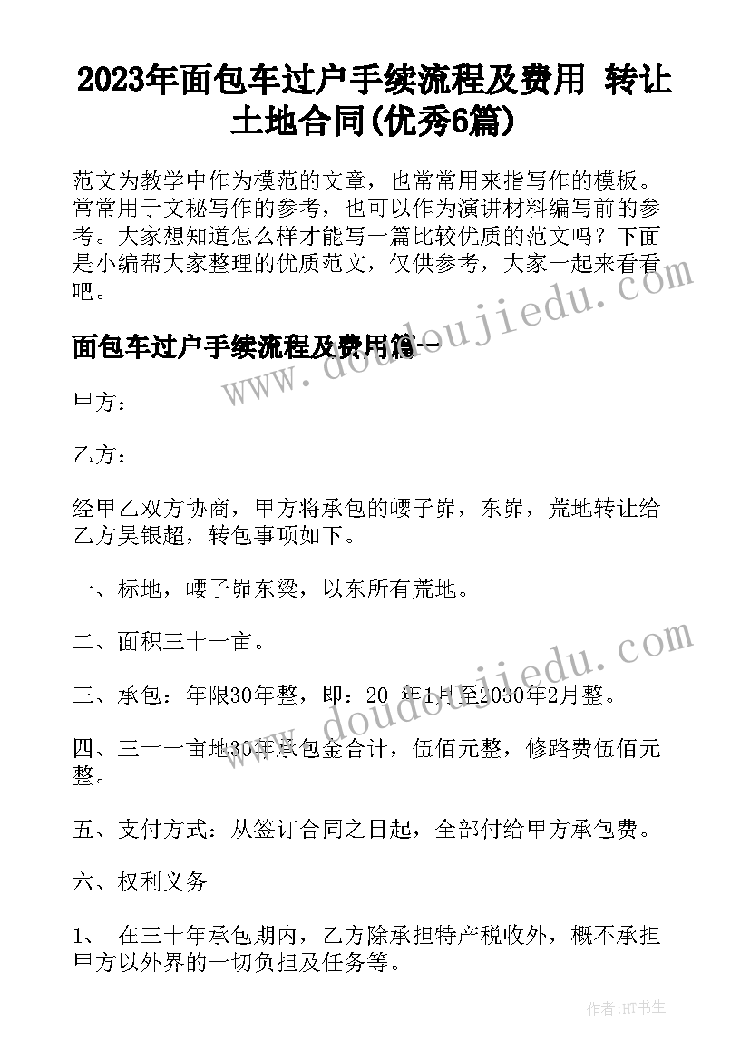 2023年面包车过户手续流程及费用 转让土地合同(优秀6篇)