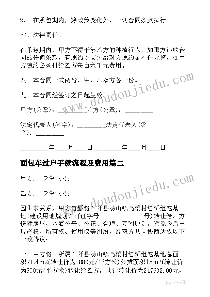 2023年面包车过户手续流程及费用 转让土地合同(优秀6篇)