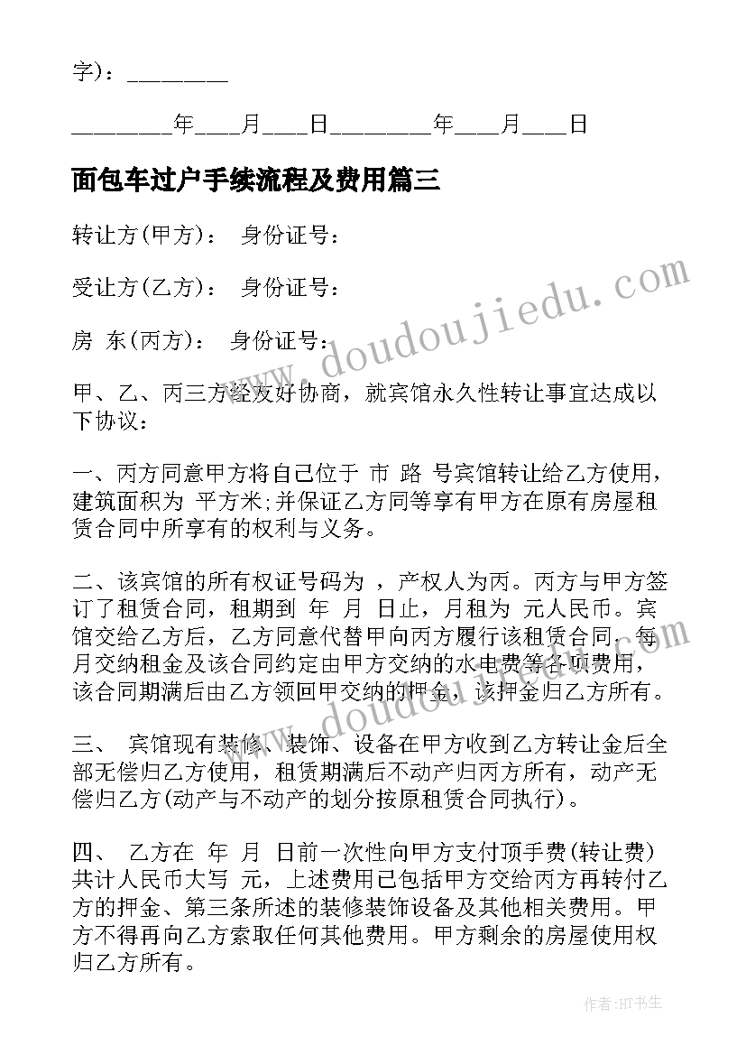 2023年面包车过户手续流程及费用 转让土地合同(优秀6篇)