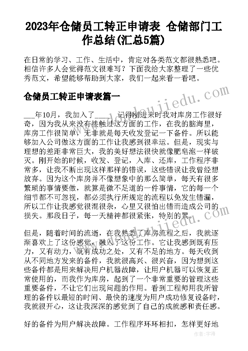 2023年仓储员工转正申请表 仓储部门工作总结(汇总5篇)