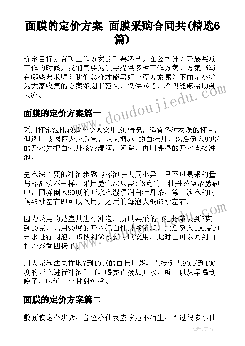 面膜的定价方案 面膜采购合同共(精选6篇)