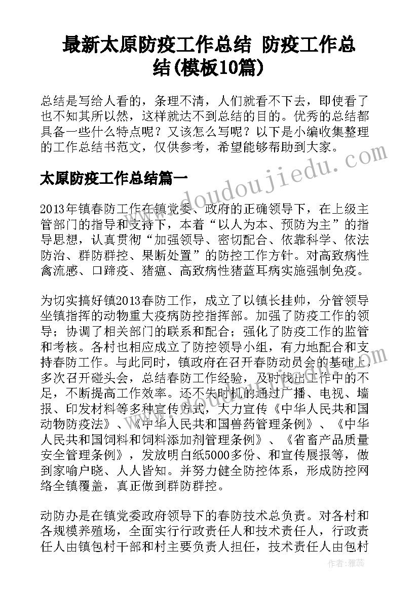 最新太原防疫工作总结 防疫工作总结(模板10篇)