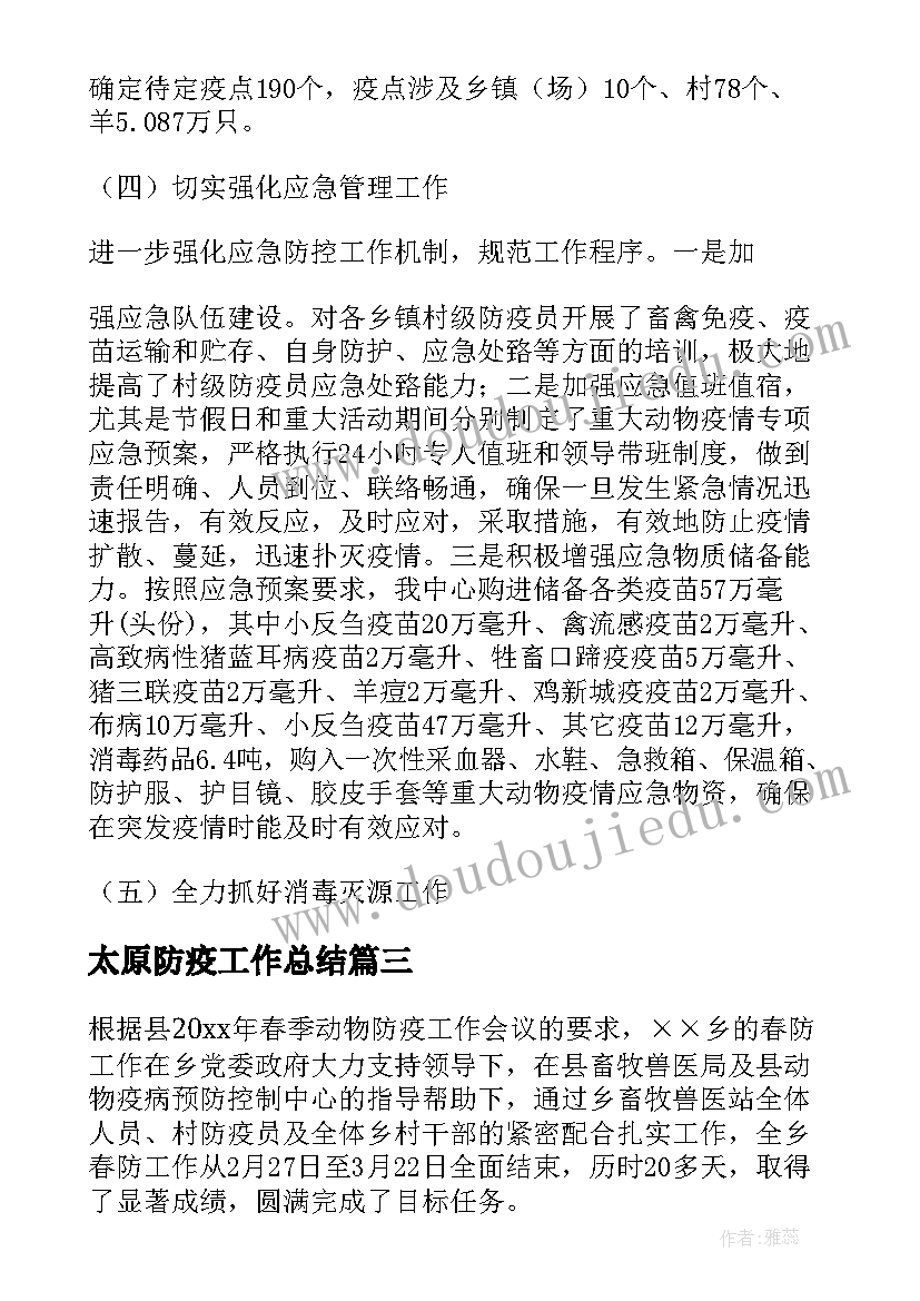 最新太原防疫工作总结 防疫工作总结(模板10篇)