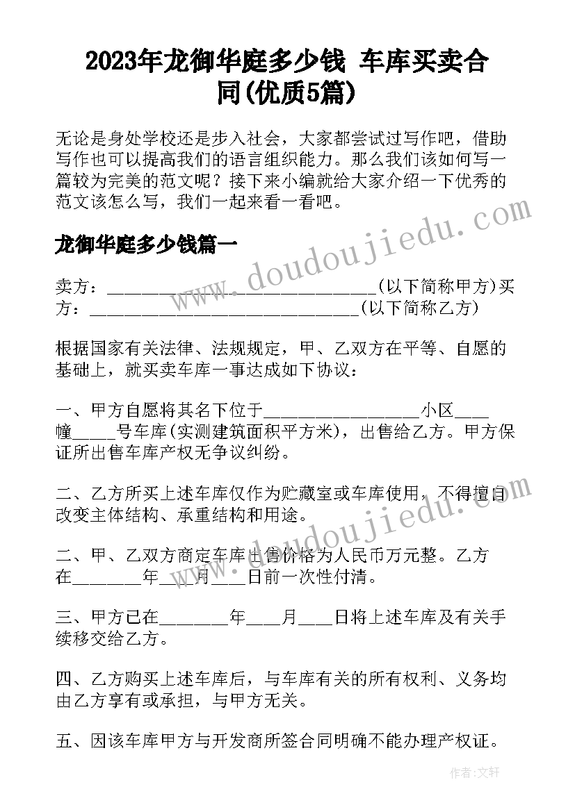 2023年龙御华庭多少钱 车库买卖合同(优质5篇)