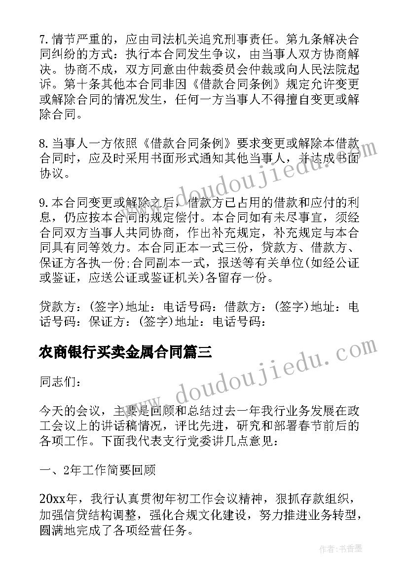 农商银行买卖金属合同(汇总5篇)