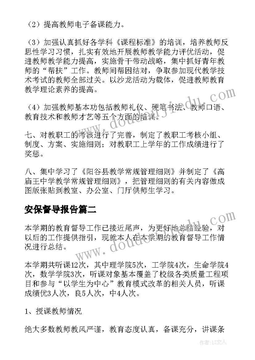 2023年安保督导报告 督导工作总结(通用9篇)