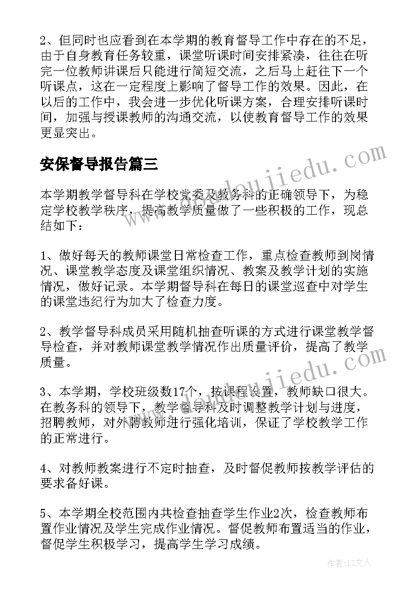 2023年安保督导报告 督导工作总结(通用9篇)