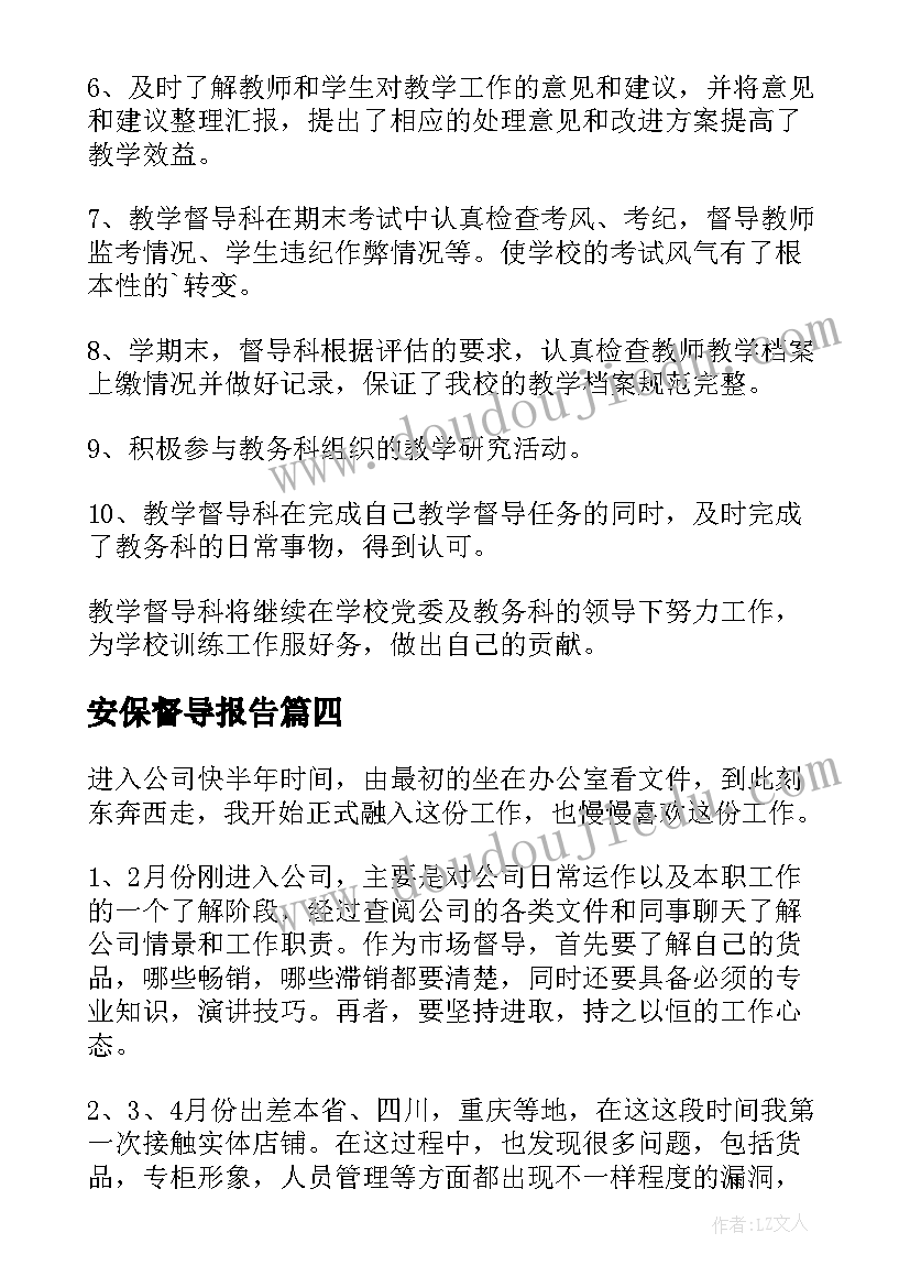 2023年安保督导报告 督导工作总结(通用9篇)