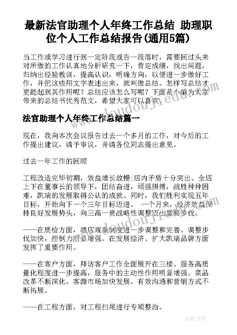 最新法官助理个人年终工作总结 助理职位个人工作总结报告(通用5篇)