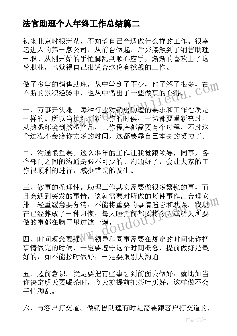 最新法官助理个人年终工作总结 助理职位个人工作总结报告(通用5篇)