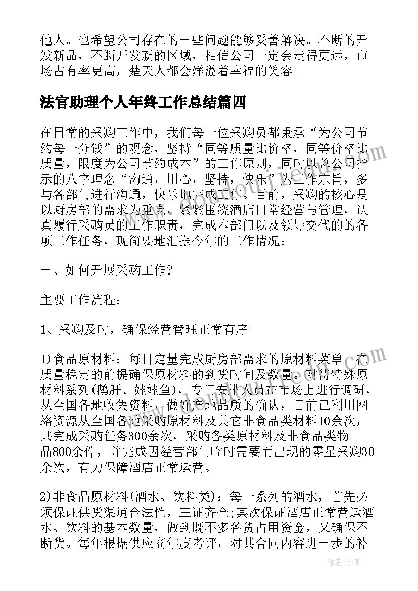 最新法官助理个人年终工作总结 助理职位个人工作总结报告(通用5篇)