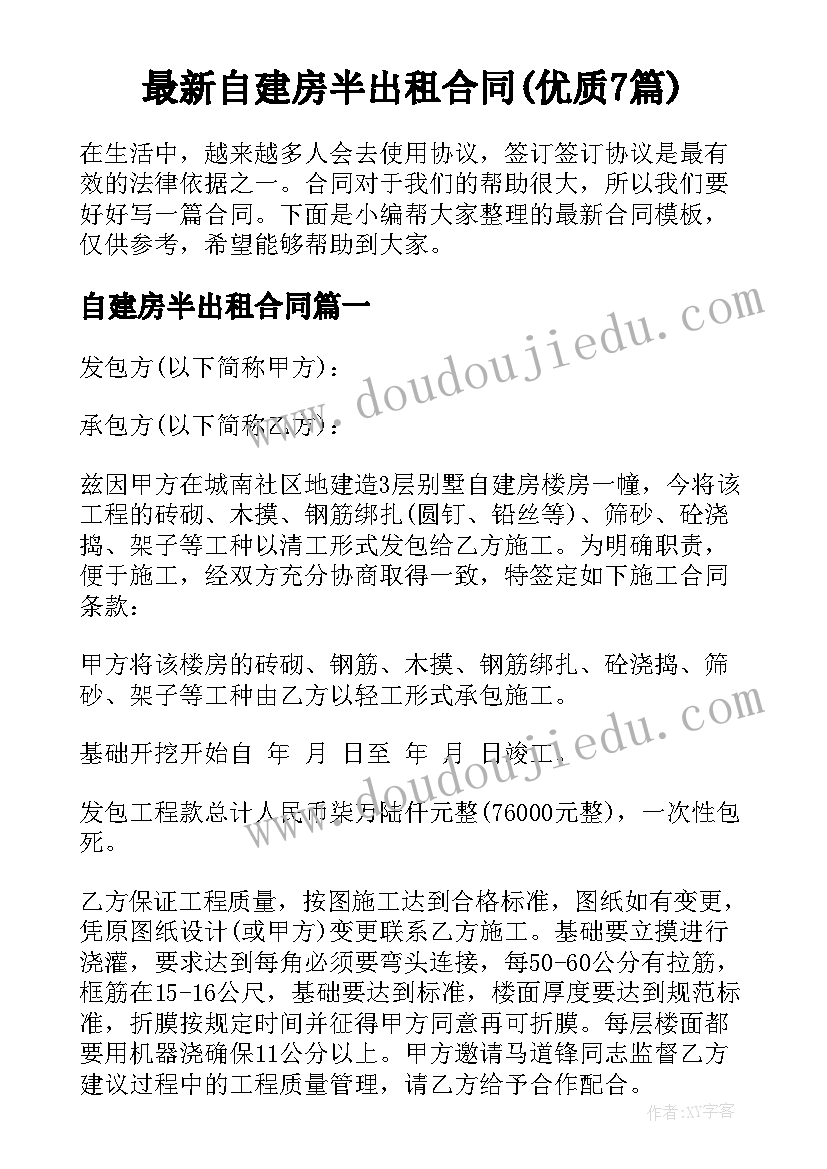 最新自建房半出租合同(优质7篇)