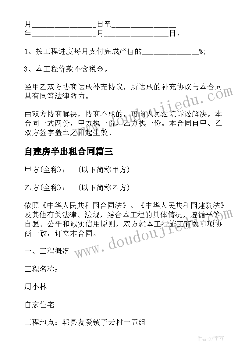 最新自建房半出租合同(优质7篇)