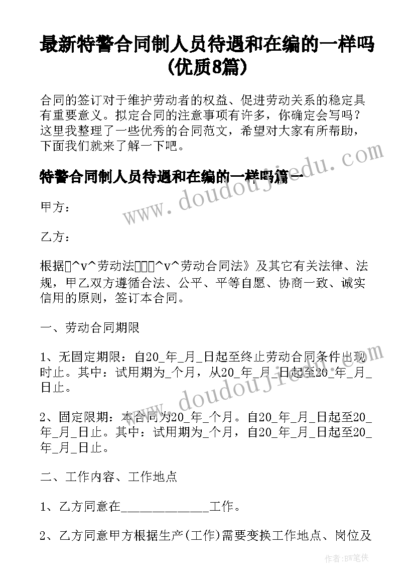 最新特警合同制人员待遇和在编的一样吗(优质8篇)