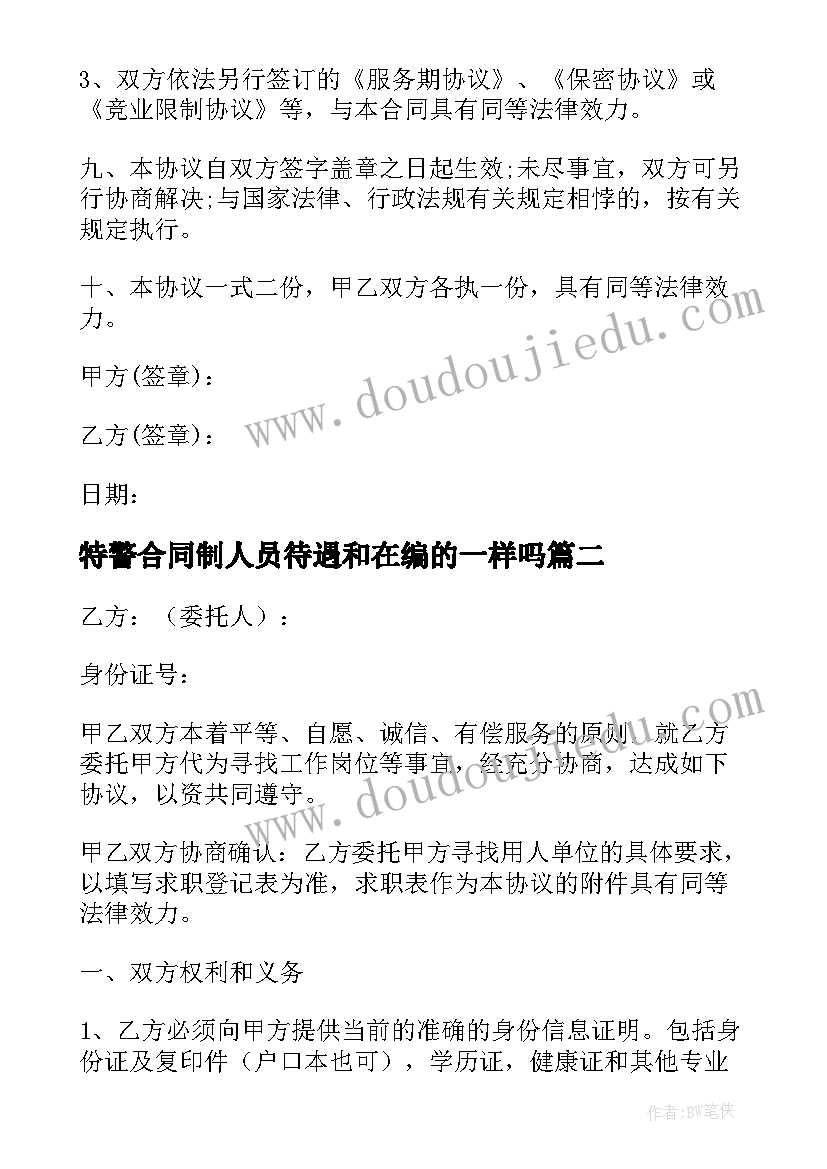 最新特警合同制人员待遇和在编的一样吗(优质8篇)