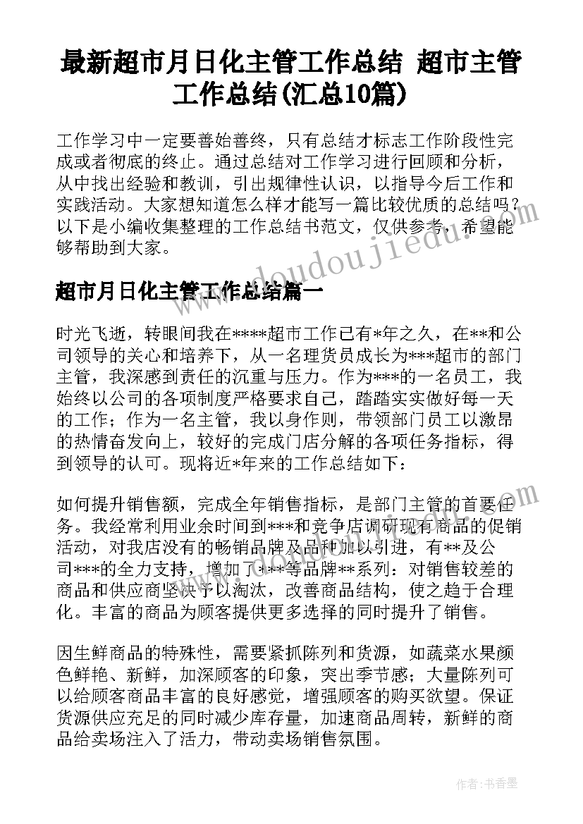 最新超市月日化主管工作总结 超市主管工作总结(汇总10篇)