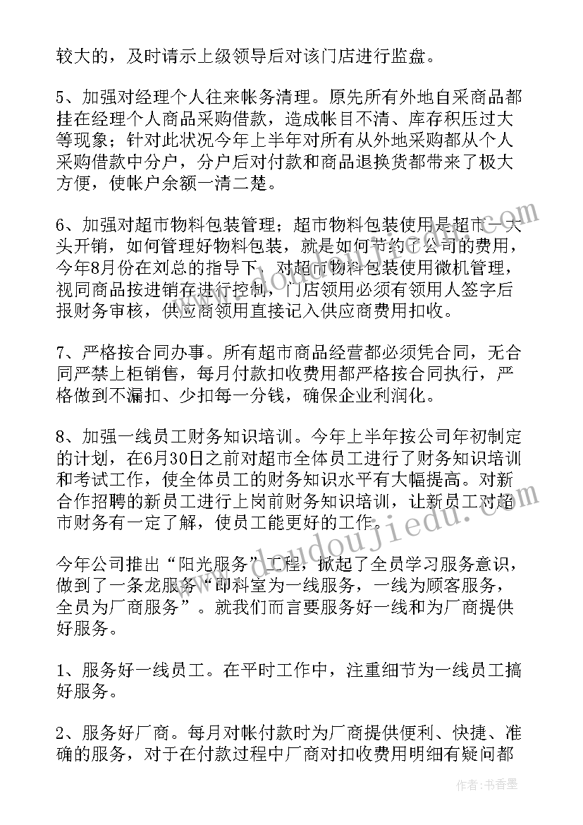 最新超市月日化主管工作总结 超市主管工作总结(汇总10篇)