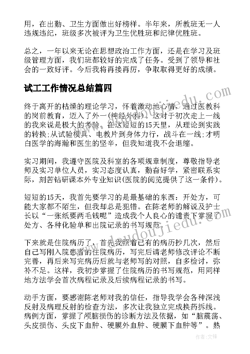 最新试工工作情况总结(实用5篇)