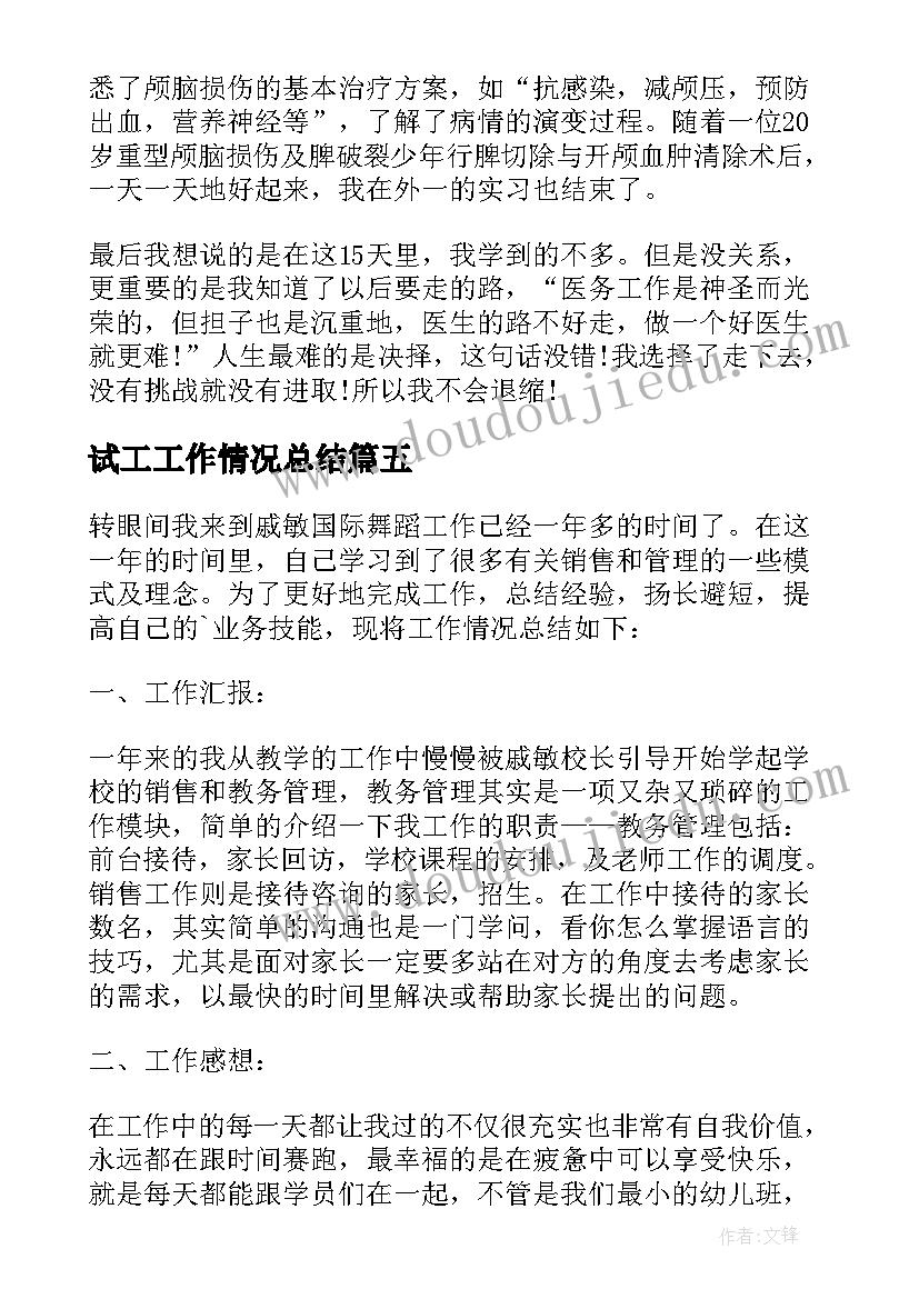 最新试工工作情况总结(实用5篇)