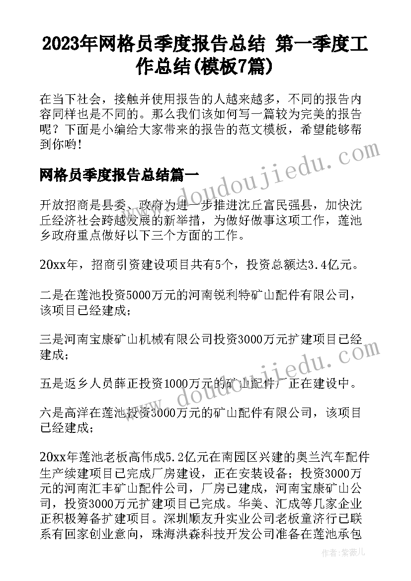 2023年网格员季度报告总结 第一季度工作总结(模板7篇)