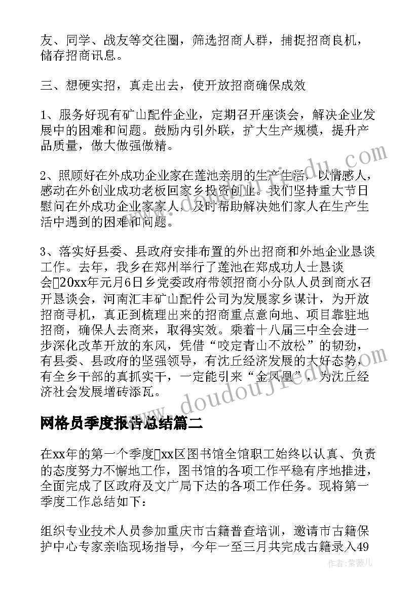 2023年网格员季度报告总结 第一季度工作总结(模板7篇)