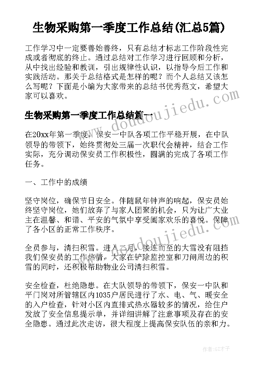 生物采购第一季度工作总结(汇总5篇)