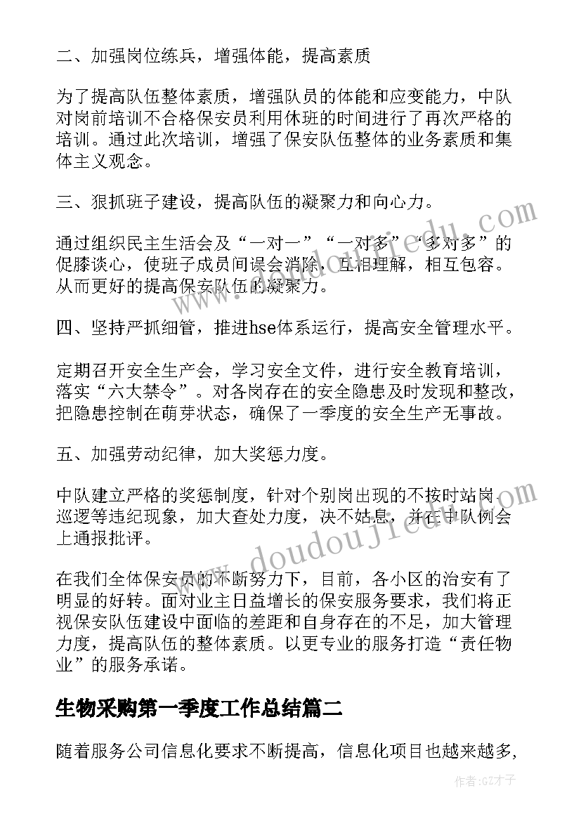 生物采购第一季度工作总结(汇总5篇)