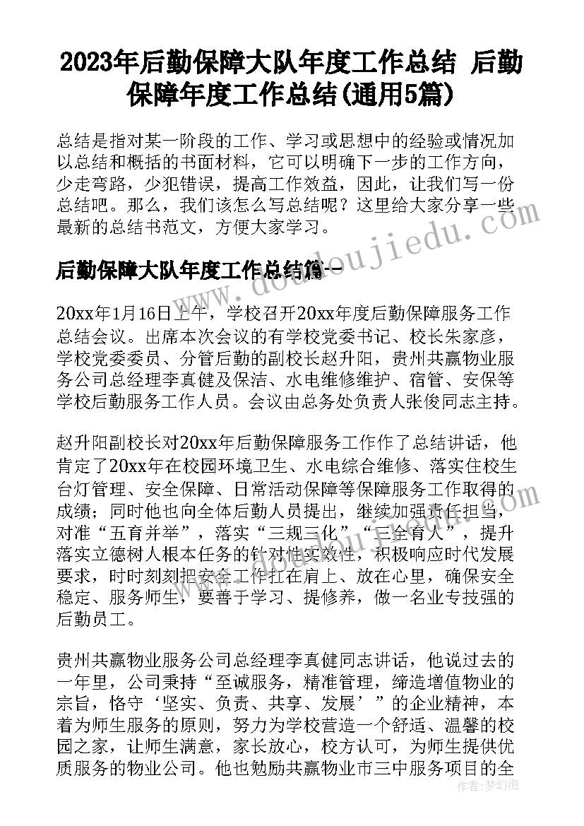 2023年后勤保障大队年度工作总结 后勤保障年度工作总结(通用5篇)