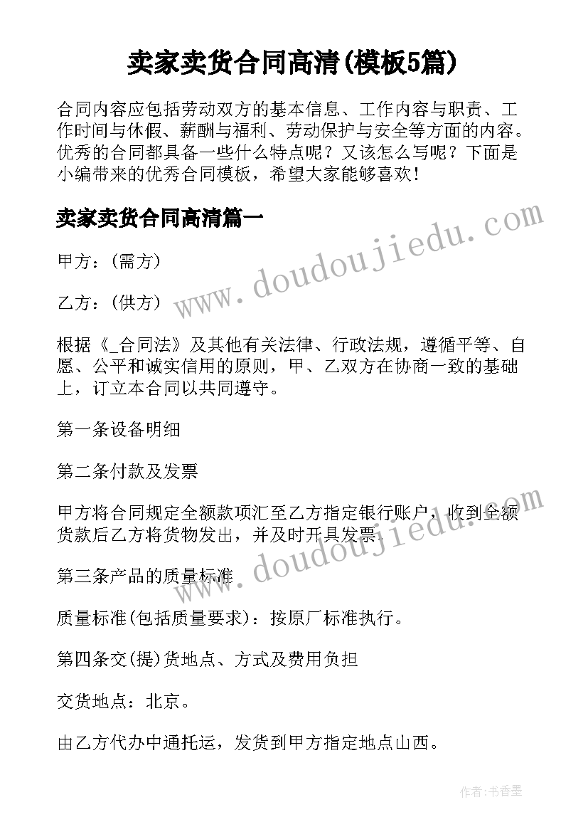 卖家卖货合同高清(模板5篇)