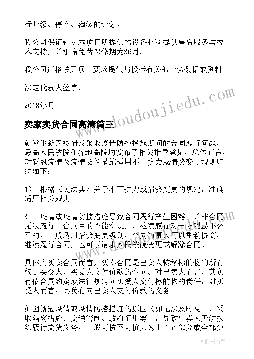 卖家卖货合同高清(模板5篇)