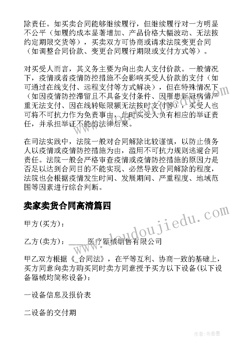 卖家卖货合同高清(模板5篇)