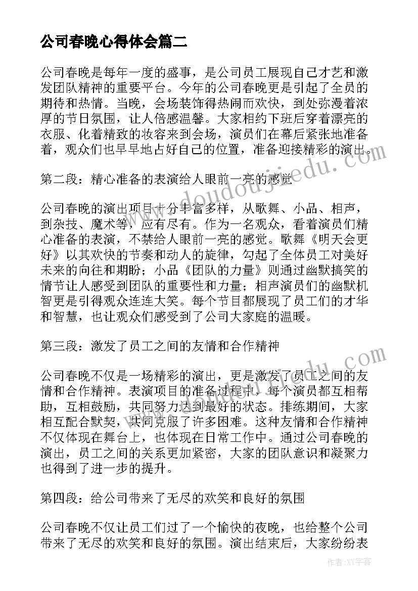 最新公司春晚心得体会(汇总6篇)