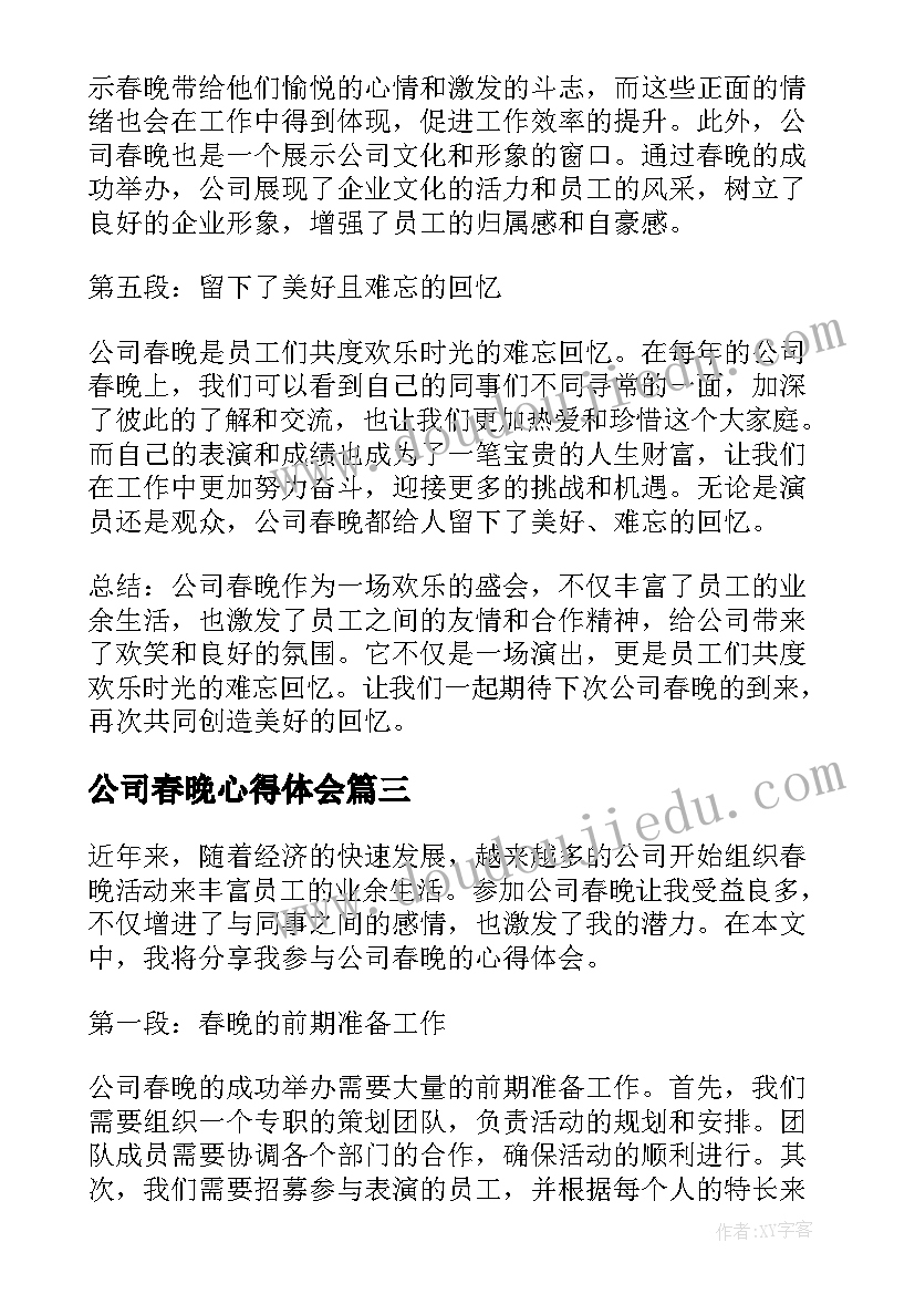 最新公司春晚心得体会(汇总6篇)