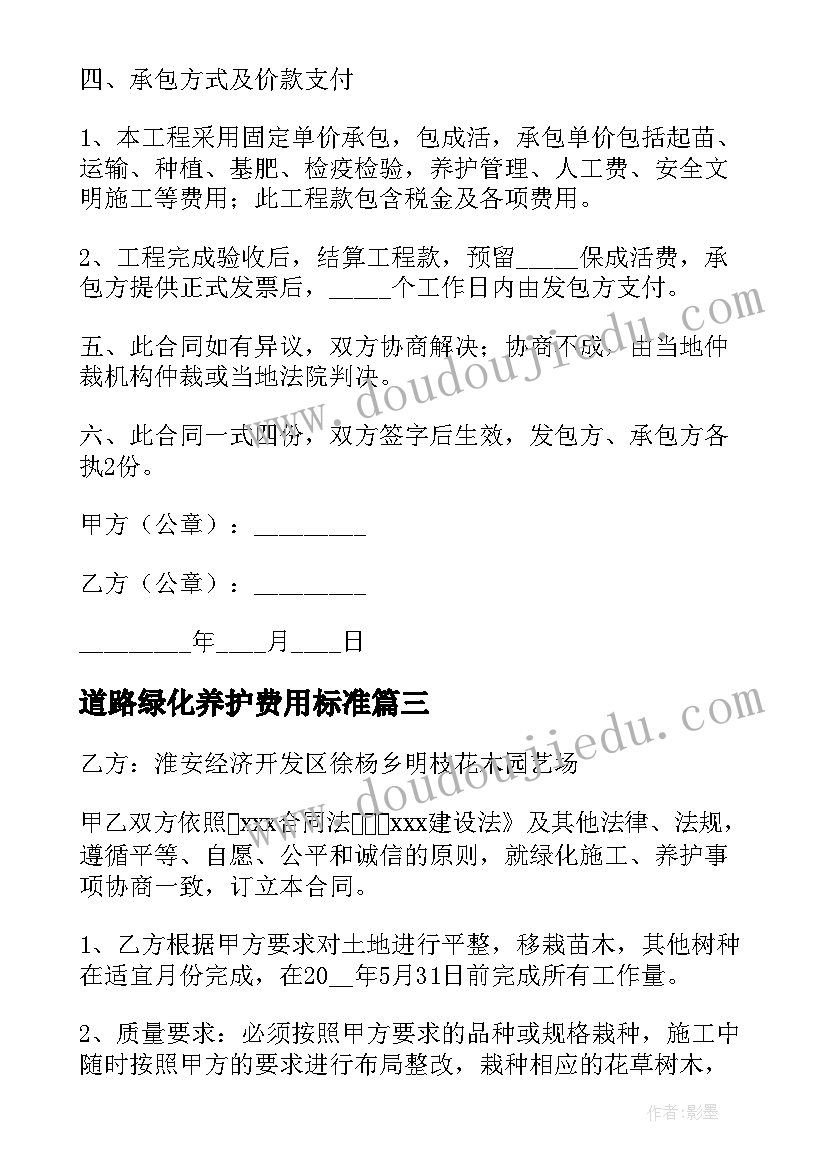 最新道路绿化养护费用标准 公司绿化养护合同(通用9篇)